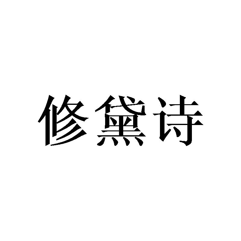 修黛诗