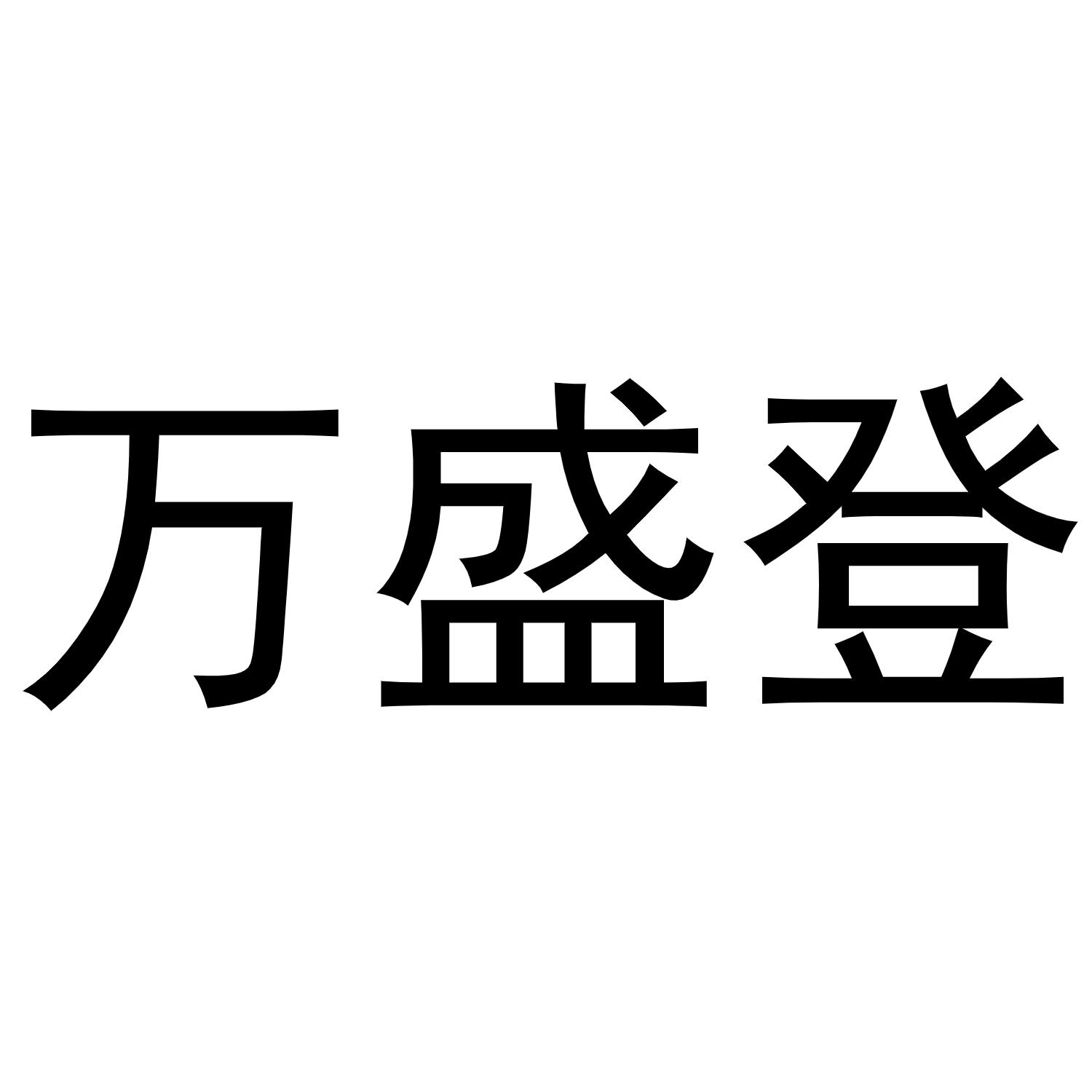 万盛登