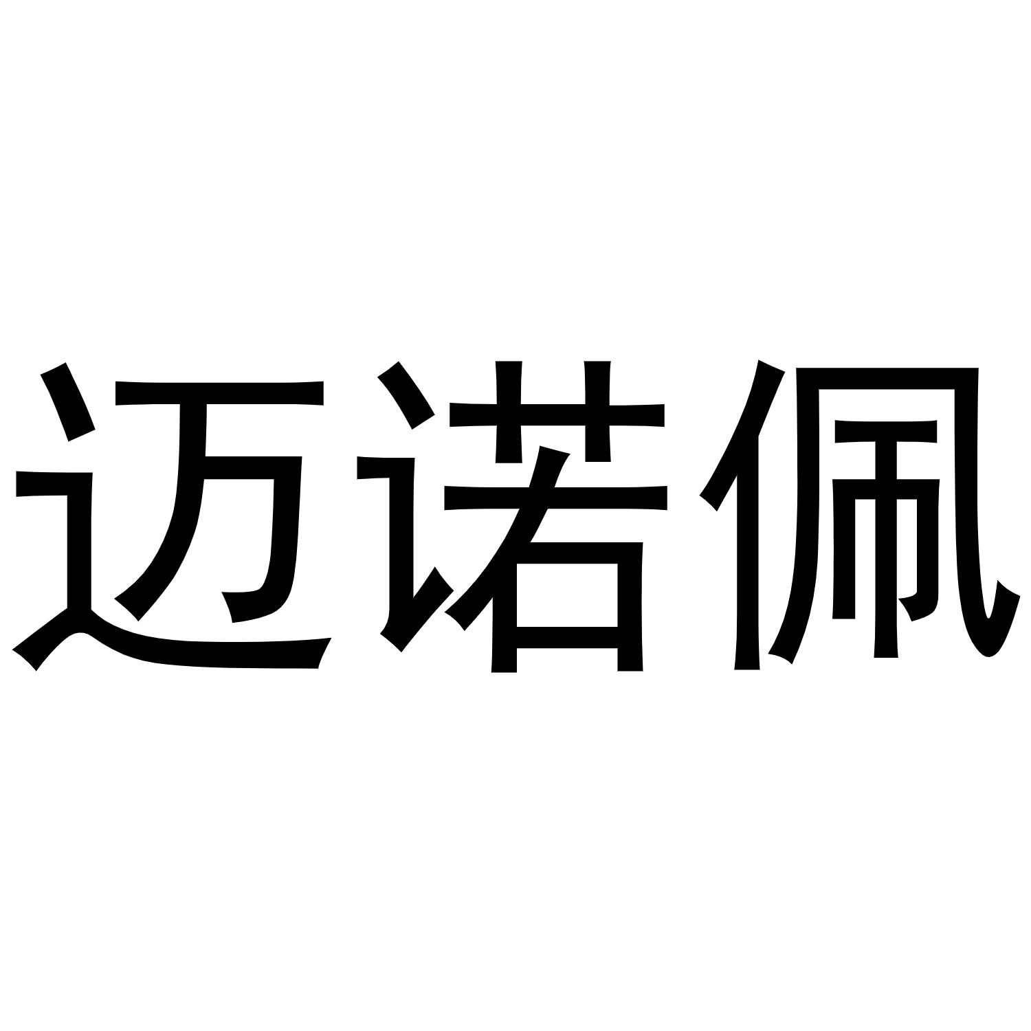 迈诺佩