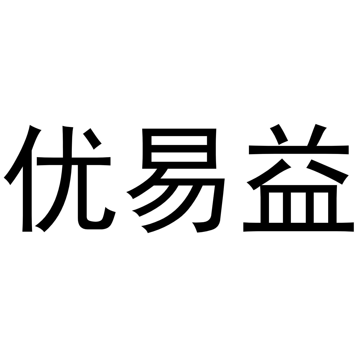 优易益