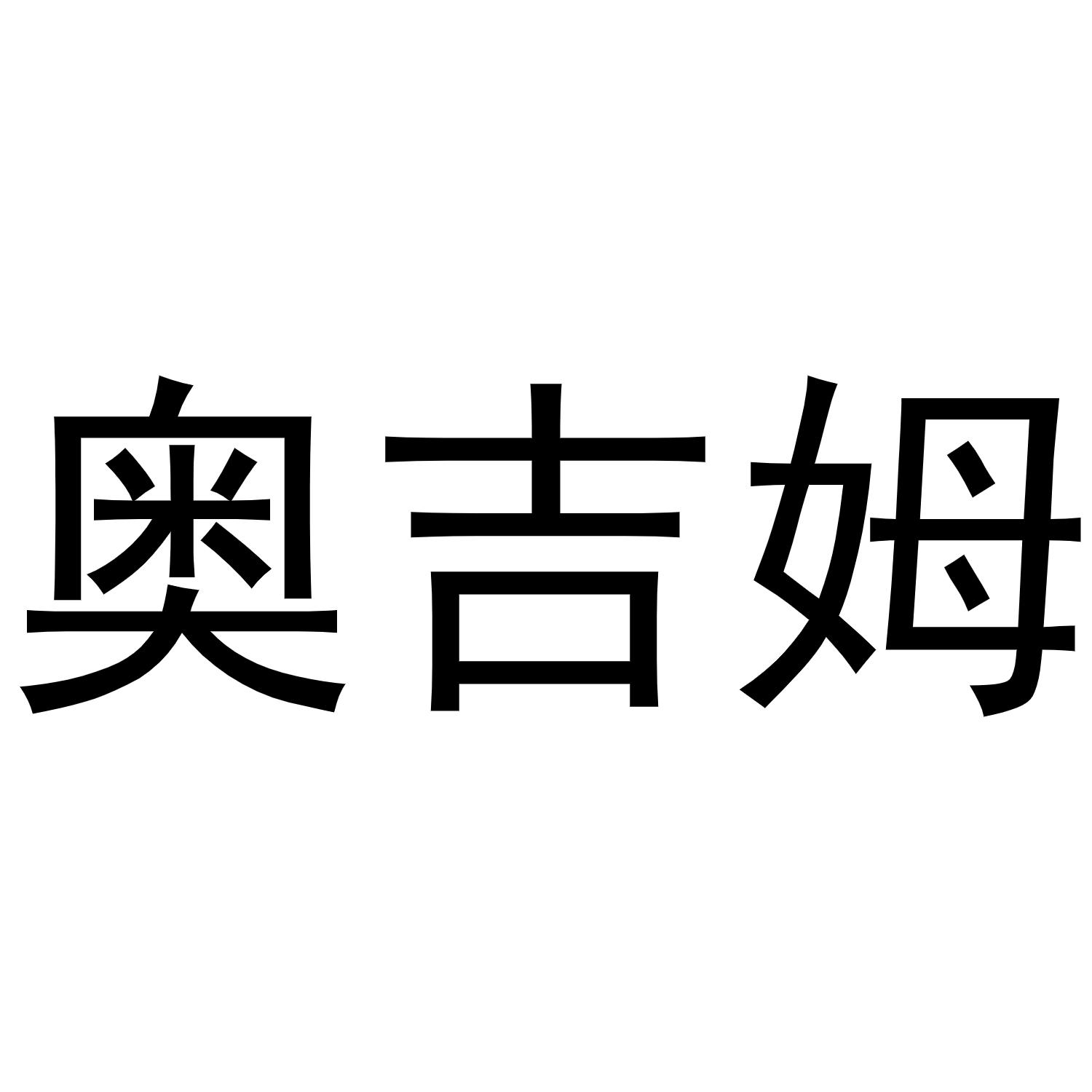 奥吉姆