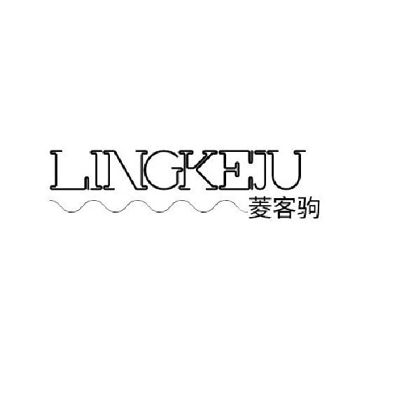 菱客驹LINGKEJU