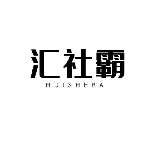 汇社霸HUISHEBA