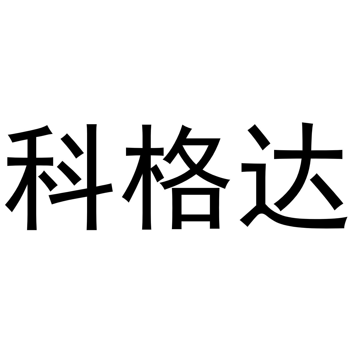 科格达