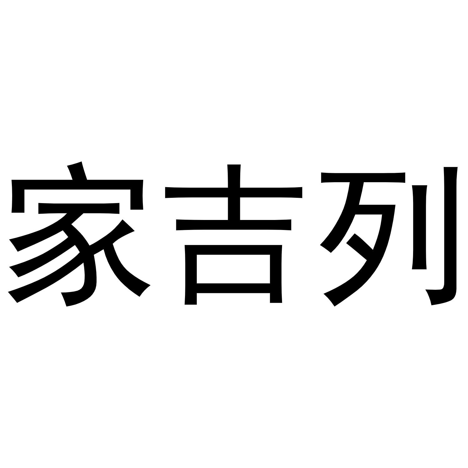 家吉列