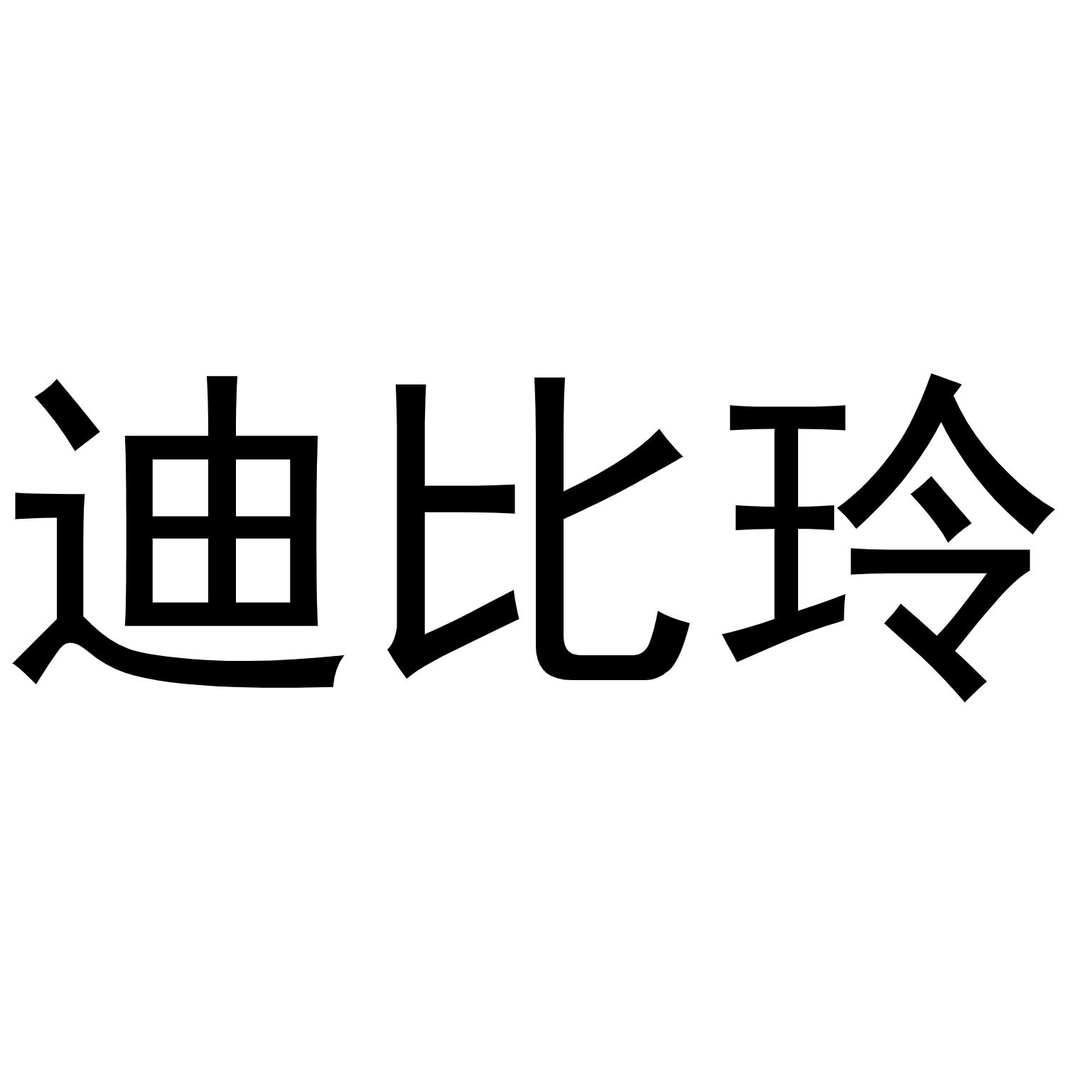 迪比玲