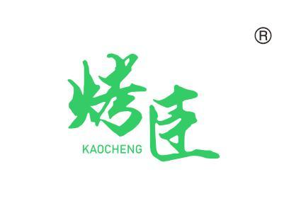 烤臣;KAOCHENG