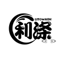 利涤
 LITOWASH