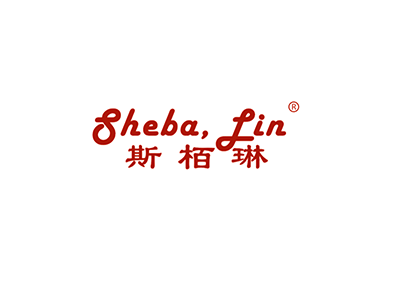 斯栢琳SHEBA,LIN