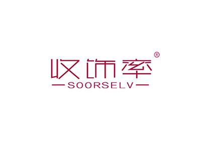 收饰率SOORSELV