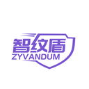 智纹盾
 ZYVANDUM