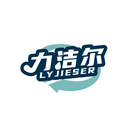 力洁尔
 LYJIESER