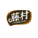 藤村
TENGCUN