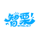 智栗
 WITRLIR