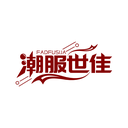 潮服世佳
 FADFUSIJA