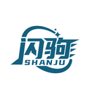 闪驹
SHANJU