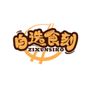 自选食刻
 ZIXUNSIKO