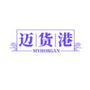 迈货港
 MYHORGAN