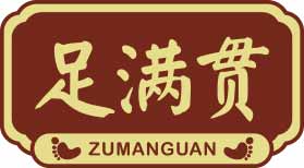 足满贯
zumanguan