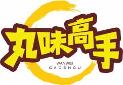 丸味高手
wanweigaoshou