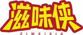 滋味侠
ziweixia