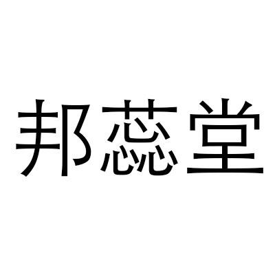 邦蕊堂