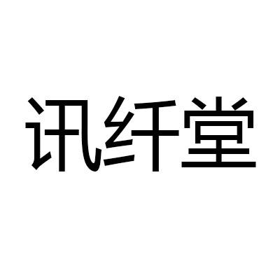 讯纤堂