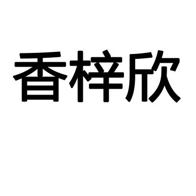 香梓欣