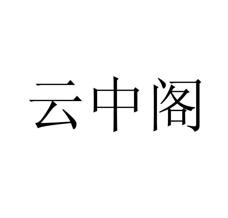 云中阁