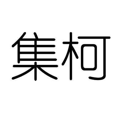 集柯