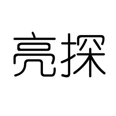 亮探