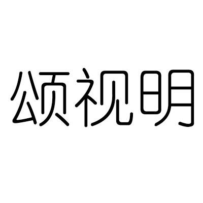 颂视明