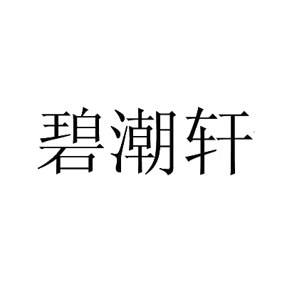 碧潮轩