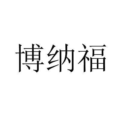 博纳福