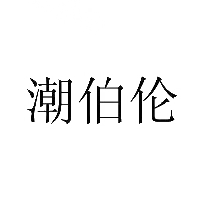 潮伯伦