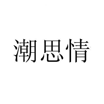 潮思情