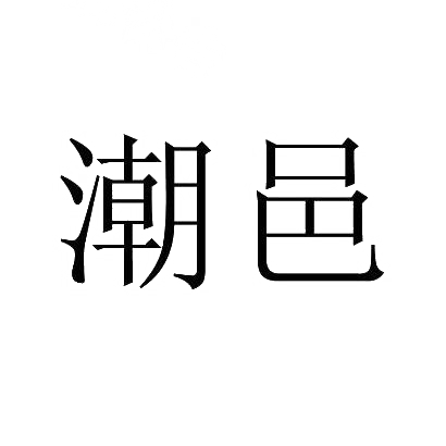 潮邑