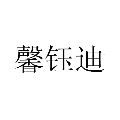 馨钰迪