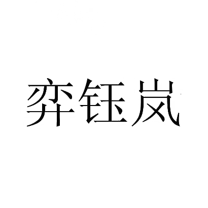 弈钰岚