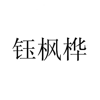 钰枫桦