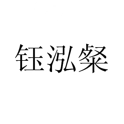 钰泓粲