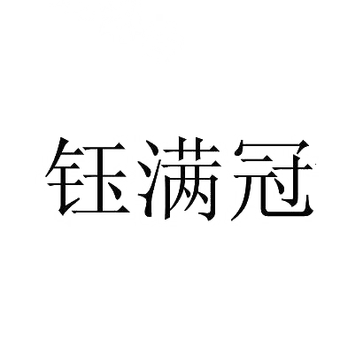 钰满冠