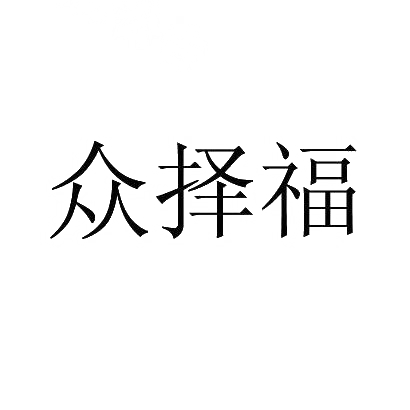 众择福