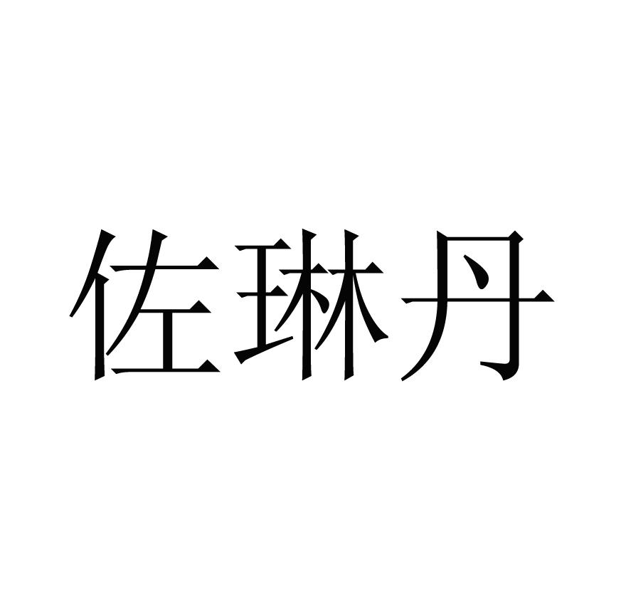 佐琳丹