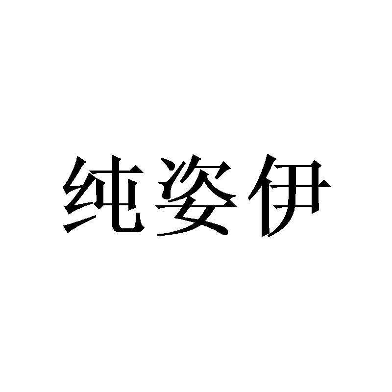 纯姿伊