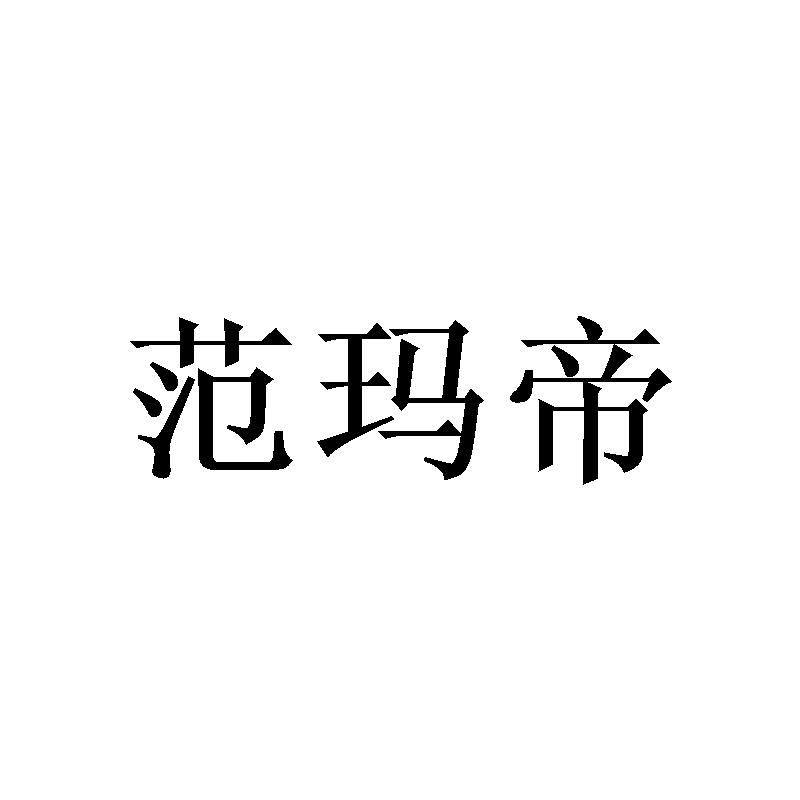 范玛帝