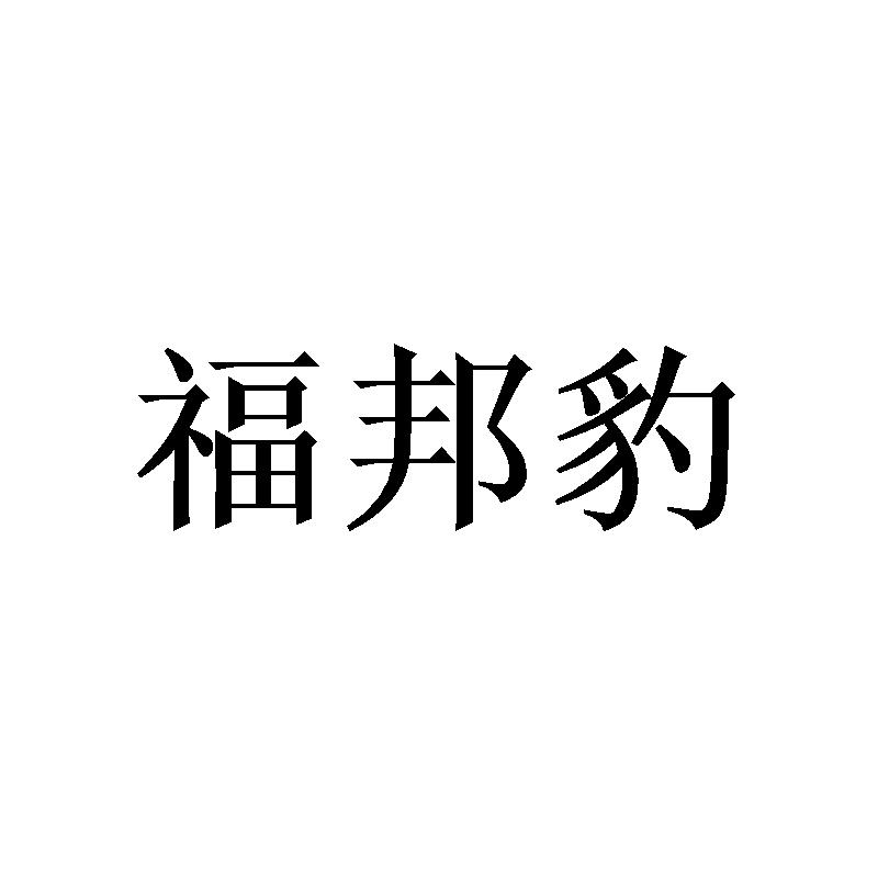 福邦豹