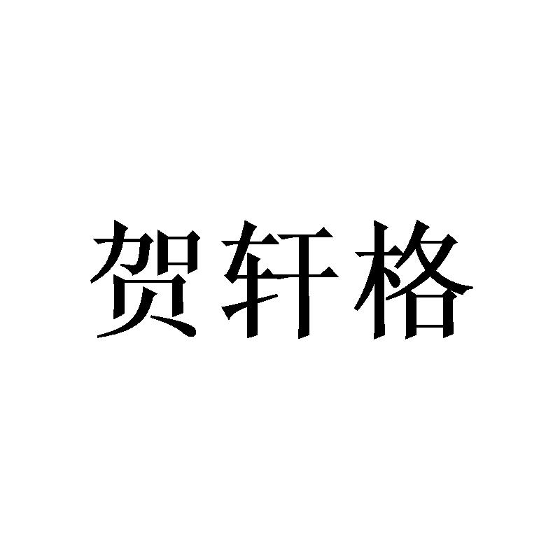 贺轩格