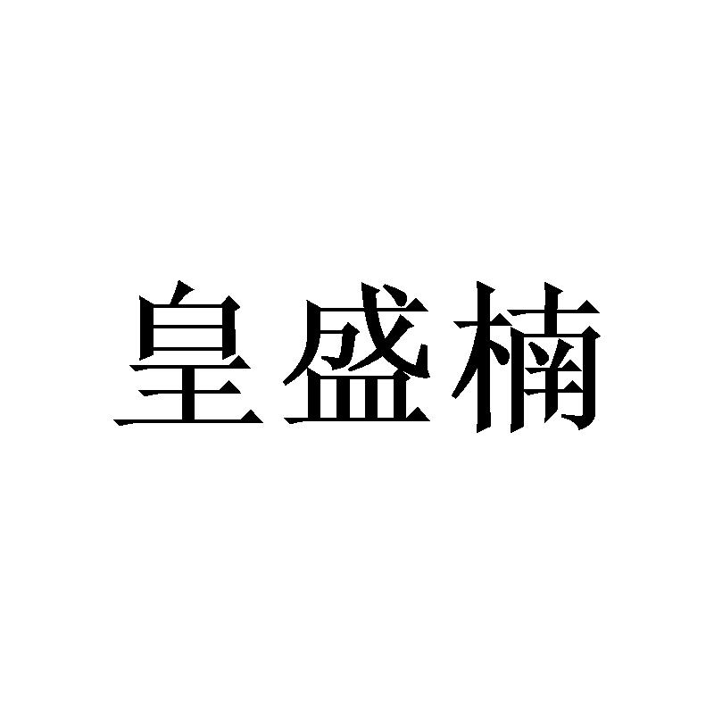 皇盛楠