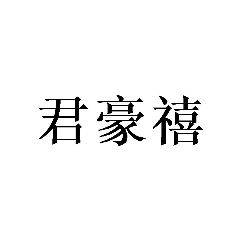 君豪禧